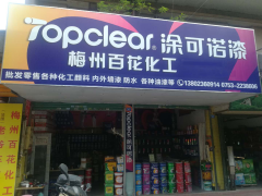 【涂可諾漆】梅州百花化工店全面升級！