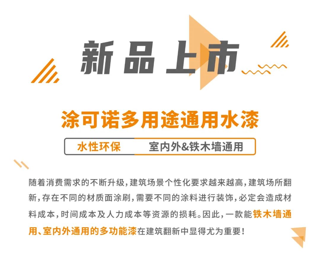 新品上市 | 涂可諾多用途通用水漆 | 一漆多用，滿足建筑多場景應(yīng)用需求