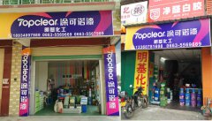 涂可諾漆明基化工專賣店揭陽店隆重開業(yè)！